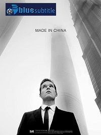 دانلود کامل زیرنویس فارسی فیلم Made in China 2020