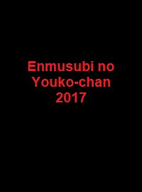 دانلود زیرنویس فارسی سریال Enmusubi no Youko-chan 2017