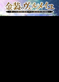 دانلود زیرنویس فارسی سریال Kinsou no Vermeil: Gakeppuchi Majutsushi wa Saikyou no Yakusai to Mahou Sekai wo Tsukisusumu 2022