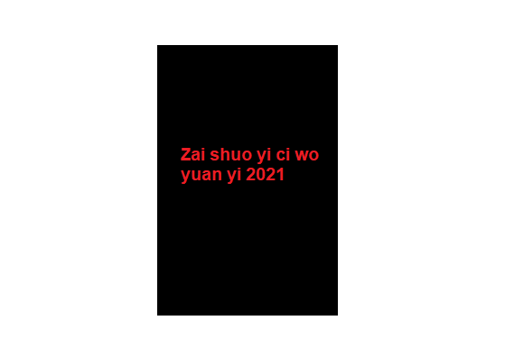زیرنویس Zai shuo yi ci wo yuan yi 2021 - بلو سابتایتل