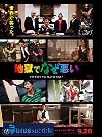 دانلود کامل زیرنویس فارسی Why Don’t You Play in Hell? 2013