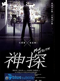 دانلود کامل زیرنویس فارسی Mad Detective 2007