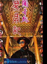 دانلود کامل زیرنویس فارسی Royal Tramp 1992