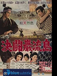 دانلود کامل زیرنویس فارسی Samurai III: Duel at Ganryu Island 1956
