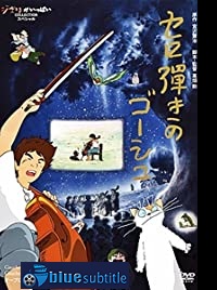 دانلود کامل زیرنویس فارسی فیلم Gauche the Cellist 1982