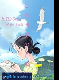 دانلود کامل زیرنویس فارسی فیلم In This Corner of the World 2016