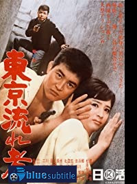 دانلود کامل زیرنویس فارسی فیلم Tokyo Drifter 1966