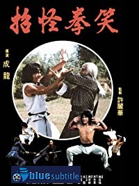 دانلود کامل زیرنویس فارسی فیلم The Fearless Hyena 1979