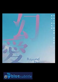 دانلود کامل زیرنویس فارسی فیلم Beyond the Dream 2019