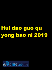 دانلود کامل زیرنویس فارسی فیلم Hui dao guo qu yong bao ni 2019
