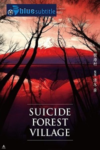 دانلود کامل زیرنویس فارسی فیلم Suicide Forest Village 2021