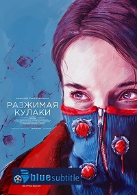 دانلود کامل زیرنویس فارسی فیلم Unclenching the Fists 2021