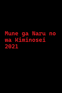 دانلود کامل زیرنویس فارسی فیلم Mune ga Naru no wa Kiminosei 2021