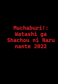 دانلود کامل زیرنویس فارسی سریال Muchaburi!: Watashi ga Shachou ni Naru nante 2022