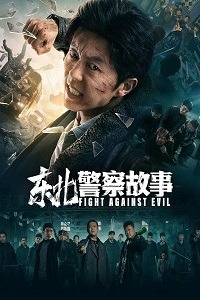 دانلود کامل زیرنویس فارسی فیلم North East Police Story 2021