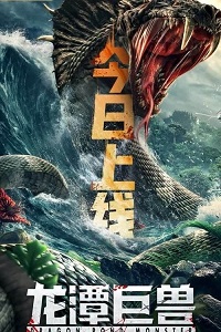 دانلود زیرنویس فارسی فیلم Dragon Pond Monster 2020