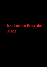دانلود زیرنویس فارسی سریال Kakkou no Iinazuke 2022