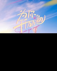 دانلود زیرنویس فارسی سریال See You Again 2021