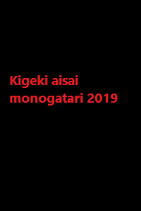 دانلود زیرنویس فارسی فیلم Kigeki aisai monogatari 2019
