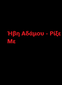 دانلود رایگان آهنگ خارجی Ήβη Αδάμου – Ρίξε Με
