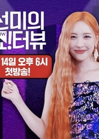 دانلود زیرنویس فارسی سریال Show!terview with Sunmi 2022