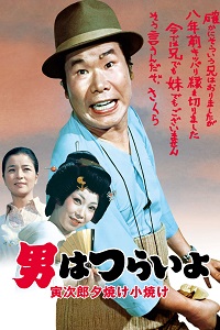 دانلود زیرنویس فارسی فیلم Tora-san’s Sunrise and Sunset 1976