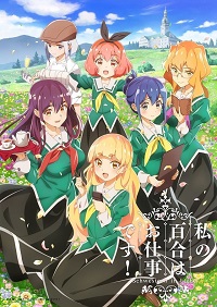 دانلود زیرنویس فارسی سریال Watashi no Yuri wa Oshigoto desu! 2023