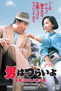 دانلود زیرنویس فارسی فیلم Marriage Counselor Tora-san 1984