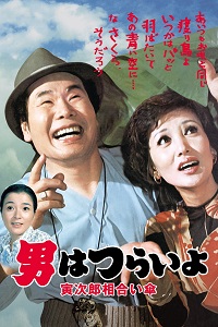 دانلود زیرنویس فارسی فیلم Tora-san’s Rise and Fall 1975