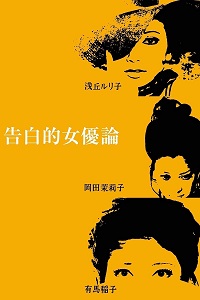 دانلود زیرنویس فارسی فیلم Confessions Among Actresses 1971