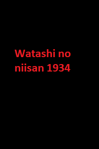 دانلود زیرنویس فارسی فیلم Watashi no niisan 1934