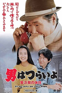 دانلود زیرنویس فارسی فیلم Tora-san Takes a Vacation 1990