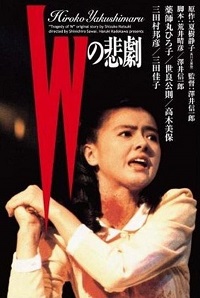 دانلود زیرنویس فارسی فیلم W no higeki 1984