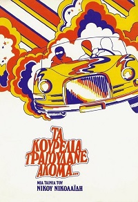 دانلود زیرنویس فارسی فیلم Ta Kourelia Tragoudane Akoma 1979