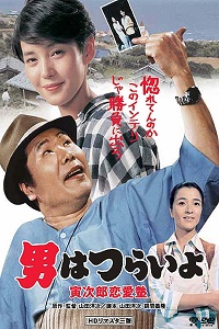 دانلود زیرنویس فارسی فیلم Tora-san, the Go-between 1985