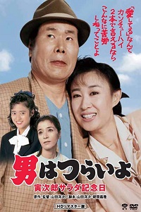 دانلود زیرنویس فارسی فیلم Tora-san’s Salad-Day Memorial 1988