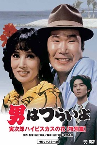 دانلود زیرنویس فارسی فیلم Tora-san’s Tropical Fever Special Edition 1997