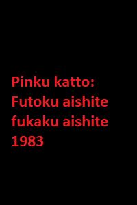 دانلود زیرنویس فارسی فیلم Pinku katto: Futoku aishite fukaku aishite 1983