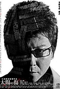 دانلود زیرنویس فارسی فیلم Taiyô no kizu 2006