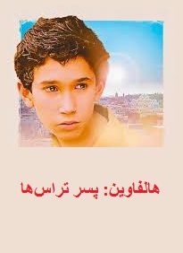 دانلود فیلم Halfaouine: Boy of the Terraces 1990-Asfour Stah 1990 (هالفاوین: پسر تراس‌ها 1990) رایگان