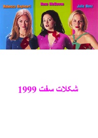 دانلود فیلم Jawbreaker 1999 (شکلات سفت 1999) رایگان