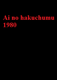دانلود فیلم Ai no hakuchumu 1980 (رویای روزانه عشق 1980) رایگان
