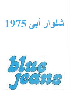 دانلود فیلم Blue Jeans 1975 (شلوار آبی 1975) رایگان