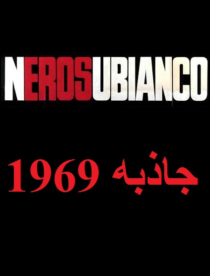 دانلود فیلم Nerosubianco 1969 (جاذبه 1969) رایگان